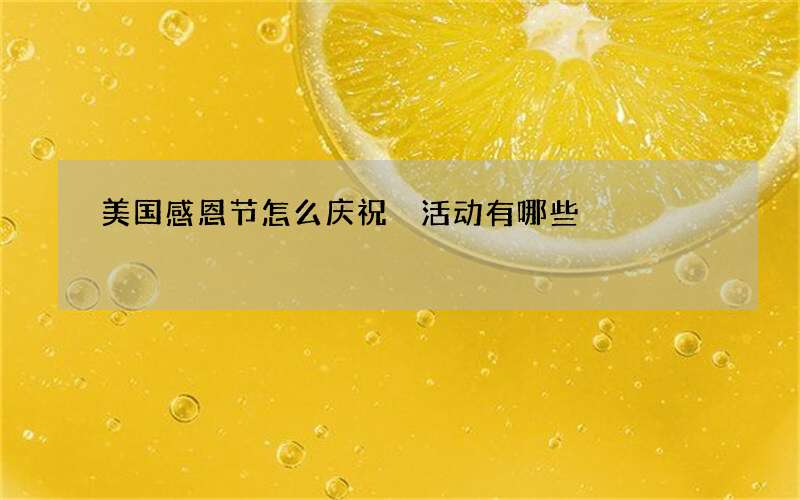 美国感恩节怎么庆祝 活动有哪些